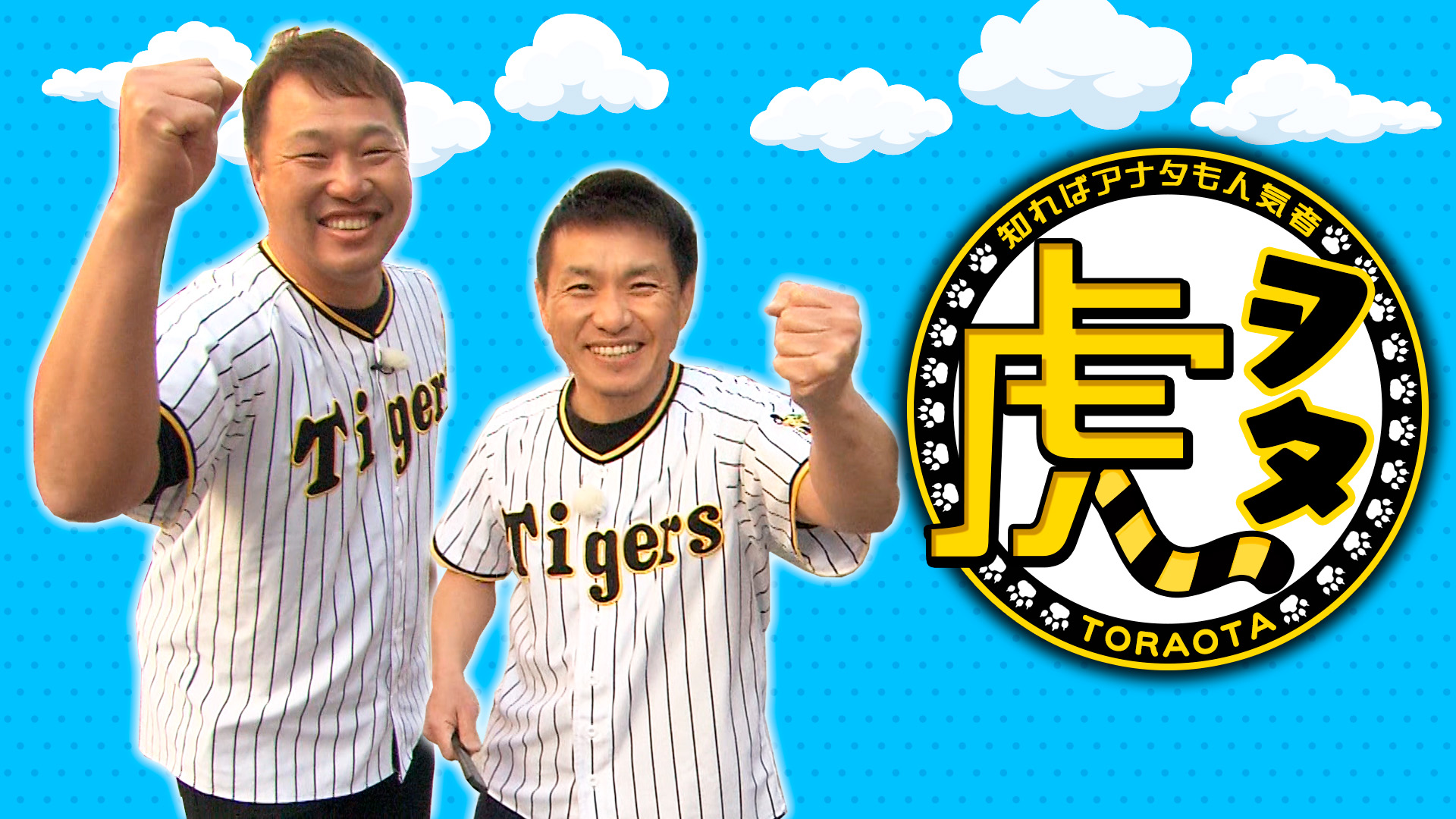 虎ヲタ #69